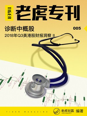 cover image of 《老虎专刊》005期——诊断中概股
